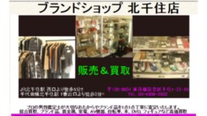 北千住 買取