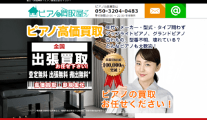 ピアノの買取屋さん